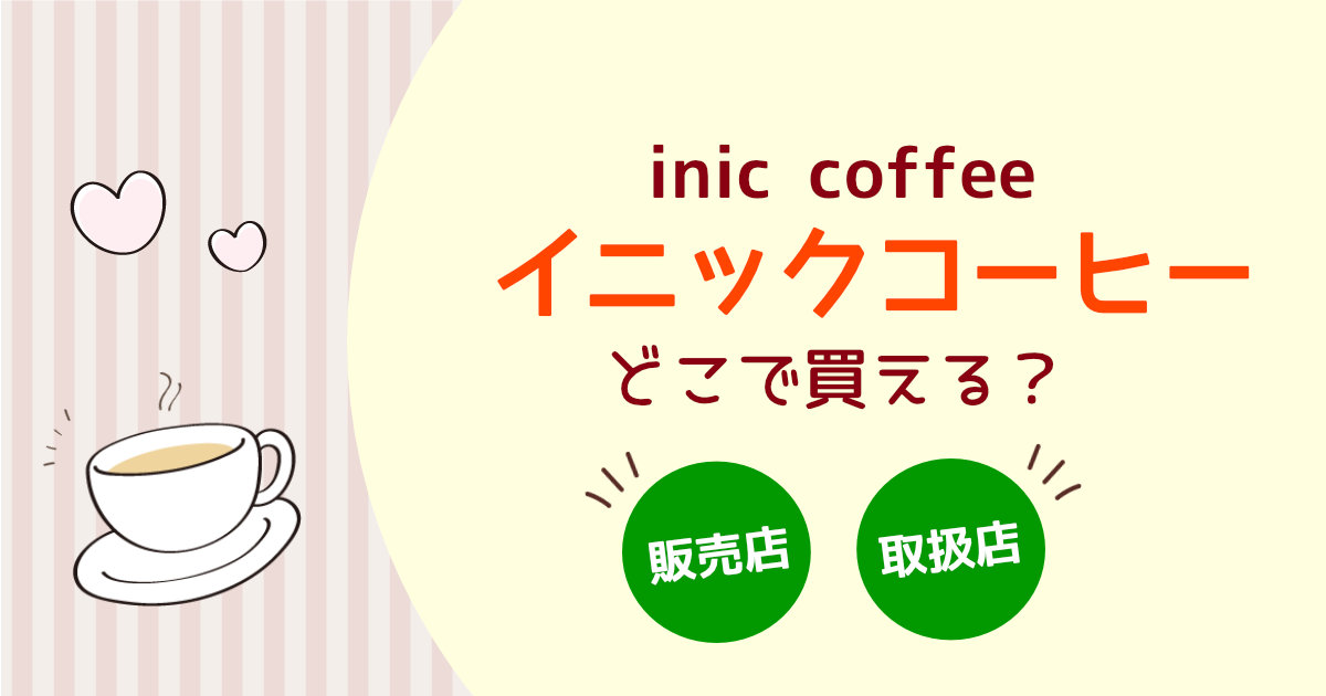 イニックコーヒー(iniccoffee)はどこで買える？取り扱い店・販売店舗を調査